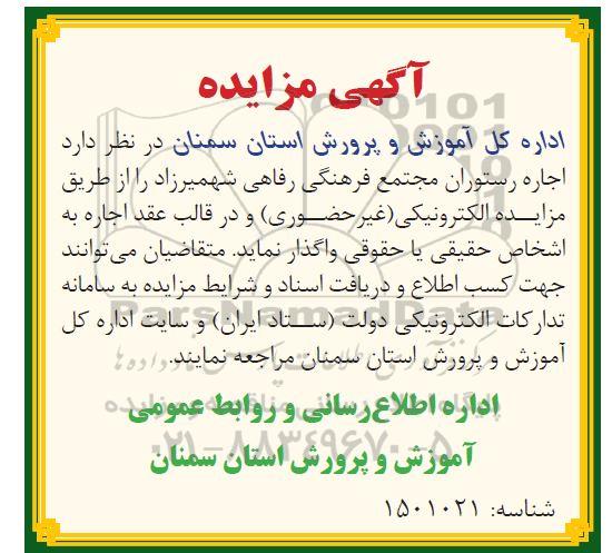 مزایده اجاره رستوران مجتمع فرهنگی رفاهی 