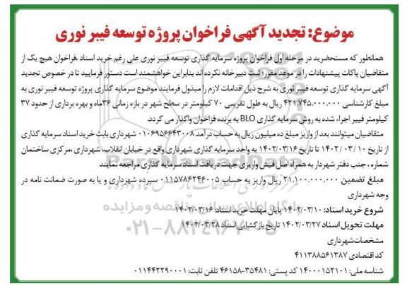 تجدید فراخوان پروژه توسعه فیبر نوری