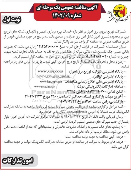 مناقصه خرید دو دستگاه ذخیره سازمناقصه خدمات بهره برداری تعمیر و نگهداری شبکه های توزیع برق در محدوده شهرستانهای ...