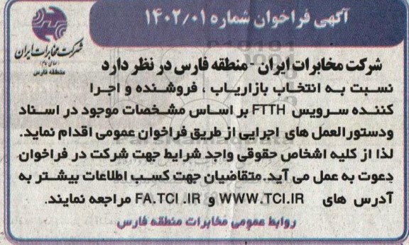 مناقصه نسبت به انتخاب بازاریاب ، فروشنده و اجرا کننده سرویس FTTH