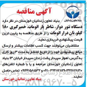 مناقصه خرید دستگاه تنور دوار، شاطر یار اتومات، خمیرگیری 180 کیلو، نان درار اتومات