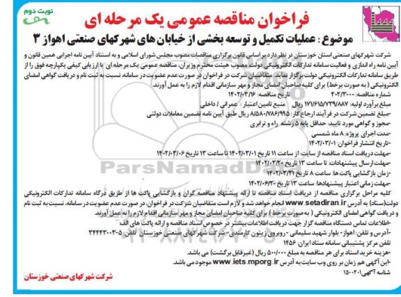 فراخوان مناقصه عملیات تکمیل و توسعه بخشی از خیابان های شهرکهای ... ـ نوبت دوم