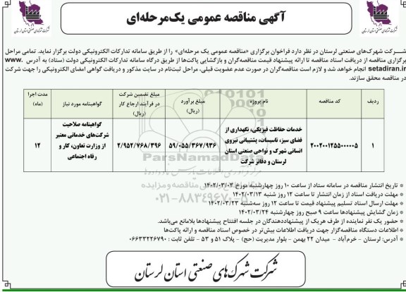  مناقصه خدمات حفاظت فیزیکی ، نگهداری از فضای سبز ...