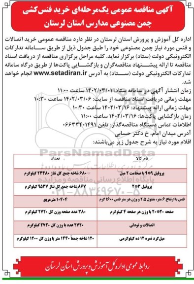 مناقصه خرید فنس کشی چمن مصنوعی