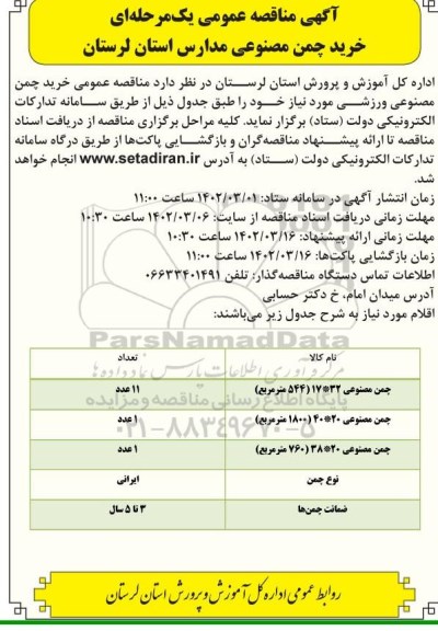 مناقصه خرید چمن مصنوعی ورزشی
