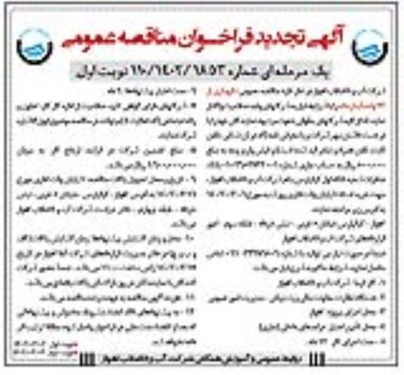 مناقصه نگهداری از 23 واحد آبدارخانه تجدید 