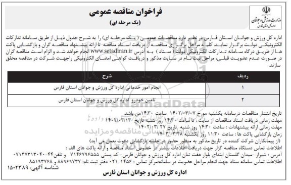 فراخوان مناقصه انجام امور خدماتی اداره کل ورزش و جوانان استان فارس و ...