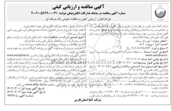 مناقصه عملیات حفر یک حلقه چاه آبرفتی در روستا - نوبت دوم