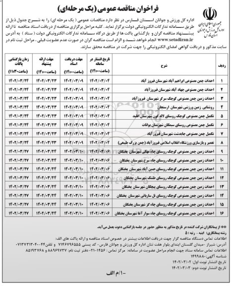 فراخوان مناقصه احداث چمن مصنوعی .... - نوبت دوم