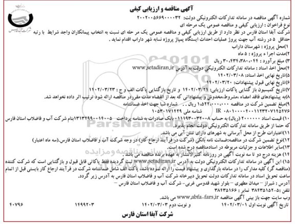 مناقصه و ارزیابی کیفی پروژه عملیات احداث ایستگاه پمپاژ - نوبت دوم 
