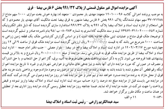 مزایده یک قطعه زمین زراعی به مساحت 1000 متر مربع