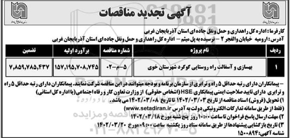 تجدید مناقصه بهسازی و آسفالت راه روستایی ...