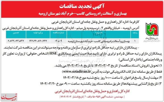 تجدید مناقصه  بهسازی و آسفالت راه روستایی