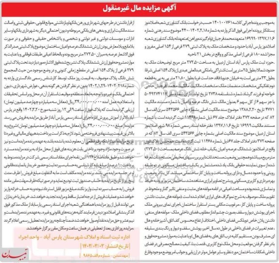 مزایده ملک به پلاک ثبتی 279 فرعی از 159 اصلی مفروز و مجزا شده 180 فرعی از اصلی