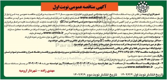مناقصه تامین خودروهای استیجاری با راننده