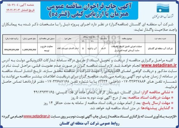 مناقصه عملیات اجرایی تکمیل کارهای باقیمانده سایت....