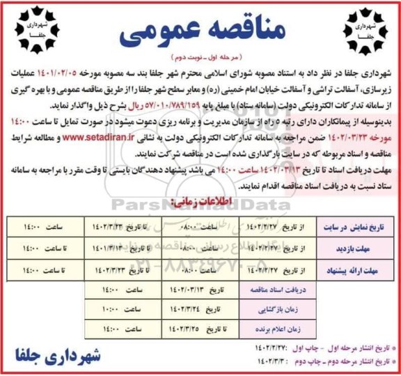 مناقصه عملیات زیرسازی، آسفالت تراشی و آسفالت خیابان- نوبت دوم