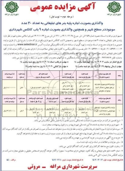 مزایده واگذاری پایه بنرهای تبلیغاتی به تعداد 30 عدد موجود در سطح شهر ...- مرحله دوم نوبت اول