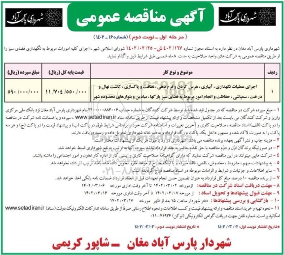 مناقصه نگهداری فضای سبز - نوبت دوم
