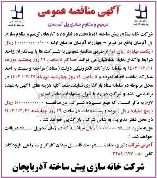 مناقصه ترمیم و مقاوم سازی پل آبرسان