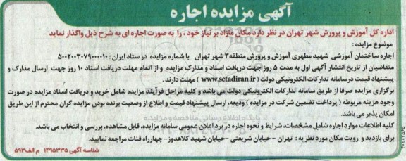 مزایده اجاره ساختمان آموزشی