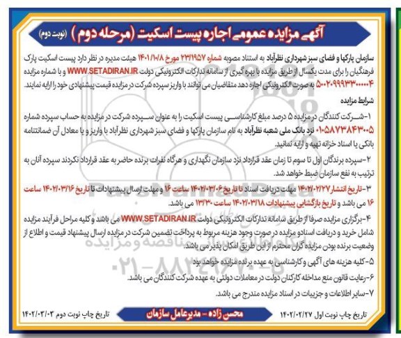 مزایده عمومی اجاره پیست اسکیت مرحله دوم - نوبت دوم
