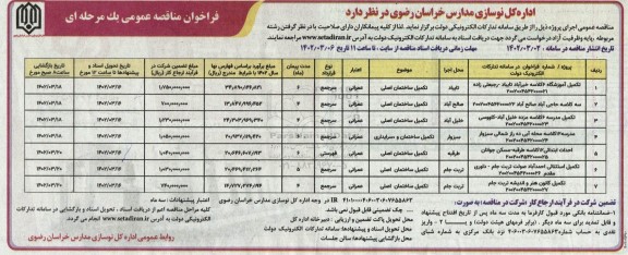 مناقصه تکمیل آموزشگاه 6 کلاسه  و...