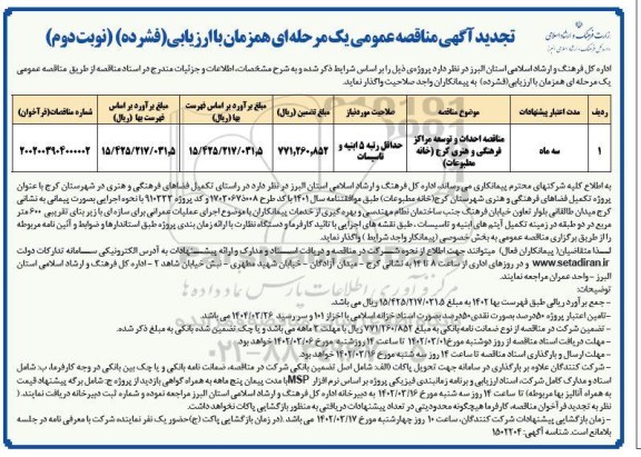 تجدید مناقصه احداث و توسعه مراکز فرهنگی و هنری - نوبت دوم 