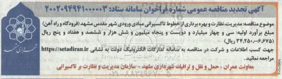 تجدید مناقصه مدیریت، نظارت و بهره برداری از خطوط تاکسیرانی مبادی ورودی شهر مقدس مشهد (فرودگاه و راه آهن) 