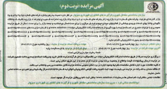 مزایده واگذاری رهن و اجاره غرفه های ...- نوبت دوم