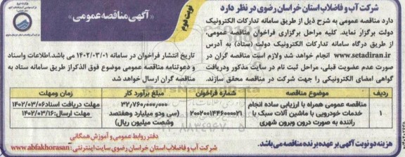 مناقصه انجام خدمات خودرویی با ماشین آلات سبک با راننده به صورت درون و برون شهری- نوبت دوم