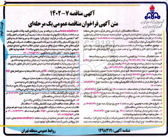 فراخوان مناقصه پروانه کار ساخت سایبان و اجرای لوله کشی و تجهیزات روشنایی ضد انفجار (تابلو، کابل و لوله کشی) ...