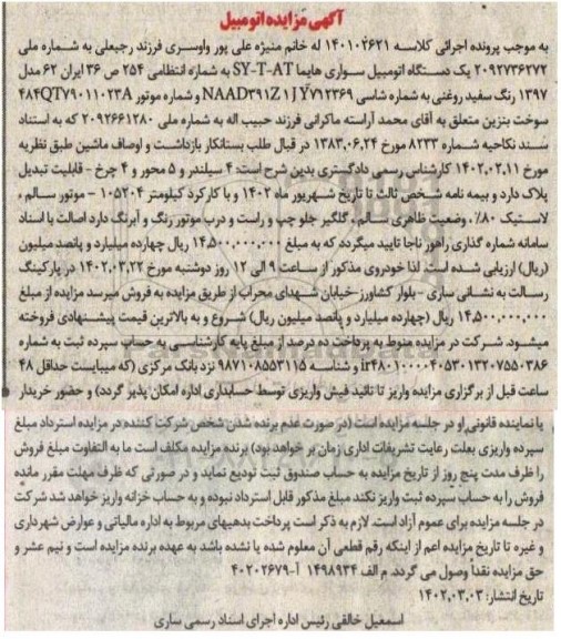 مزایده یک دستگاه اتومبیل سواری هایما SY-T-AT مدل 1397 سفید روغنی