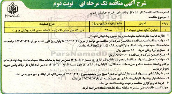 مناقصه خرید کالاهای موتورخانه  - نوبت دوم
