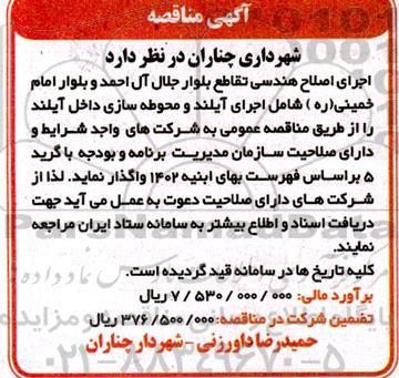 مناقصه اجرای اصلاح هندسی