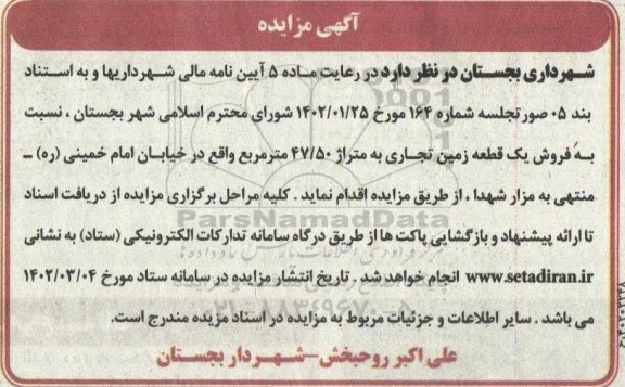 مزایده فروش یک قطعه زمین تجاری به متراژ 47.50 مترمربع