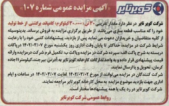 مزایده فروش مقدار تقریبی 30 تن (30.000 کیلوگرم) کامپاند برگشتی از خط تولید
