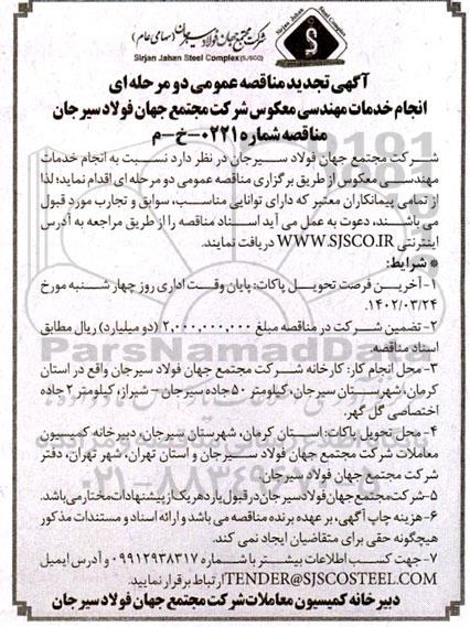 تجدید مناقصه انجام خدمات مهندسی معکوس 