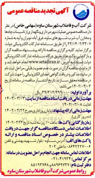 مناقصه عمومی عملیات بهره برداری و نگهداری از تاسیسات چاه ها و مخازن آب شرب...تجدید 
