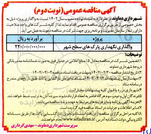 مناقصه واگذاری نگهداری از پارکهای سطح شهر