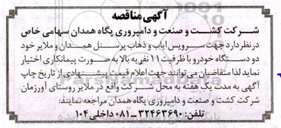 مناقصه سرویس ایاب و ذهاب پرسنل 