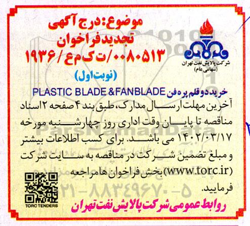 تجدید فراخوان خرید دو قلم پره فن PLASTIC BLADE & FANBLADE