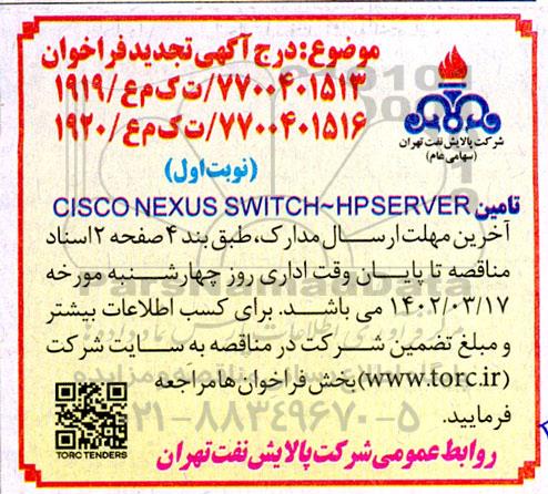 تجدید فراخوان تامین CISCO NEXUS SWITCH-HPSERVER
