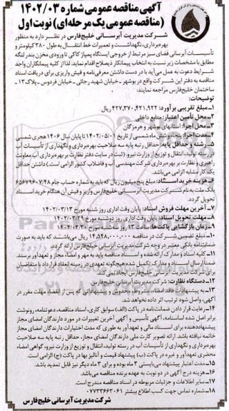مناقصه بهره برداری،نگهداشت و تعمیرات انتقال خط انتقال به طول 380 کیلومتر و ....