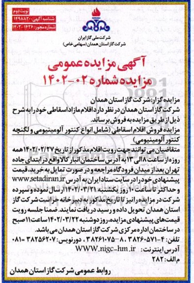 مزایده فروش اقلام اسقاطی (شامل انواع کنتور آلومینیومی و لگنچه کنتور آلومینیومی) نوبت دوم 