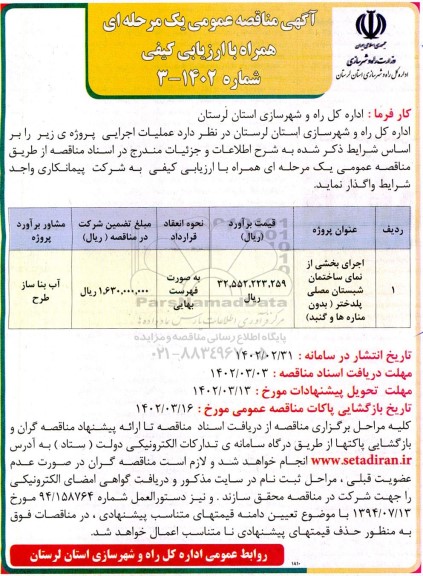 مناقصه اجرای بخشی از نمای ساختمان شبستان مصلی ...