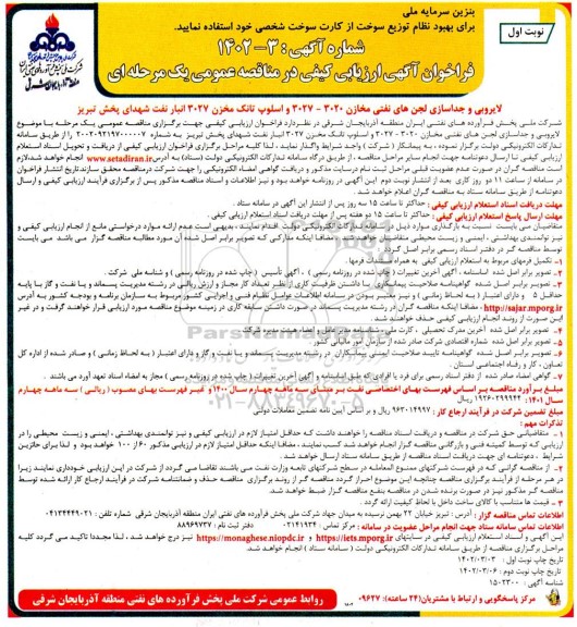 فراخوان ارزیابی کیفی مناقصه لایروبی و جداسازی لجن های نفتی مخازن 3020 - 3027 و اسلوپ تانک مخزن 3027 انبار نفت