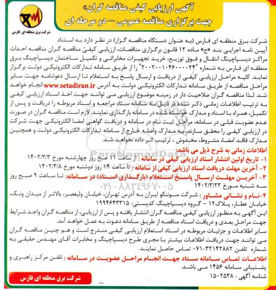 مناقصه احداث مراکز دیسپاچینگ اتقال و فوق توزیع، ...