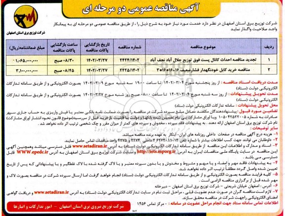تجدید مناقصه احداث کانال پست فوق توزیع...