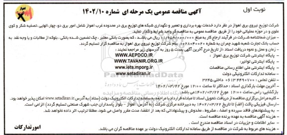 مناقصه خدمات بهره برداری تعمیر و نگهداری شبکه های توزیع برق در محدوده ..